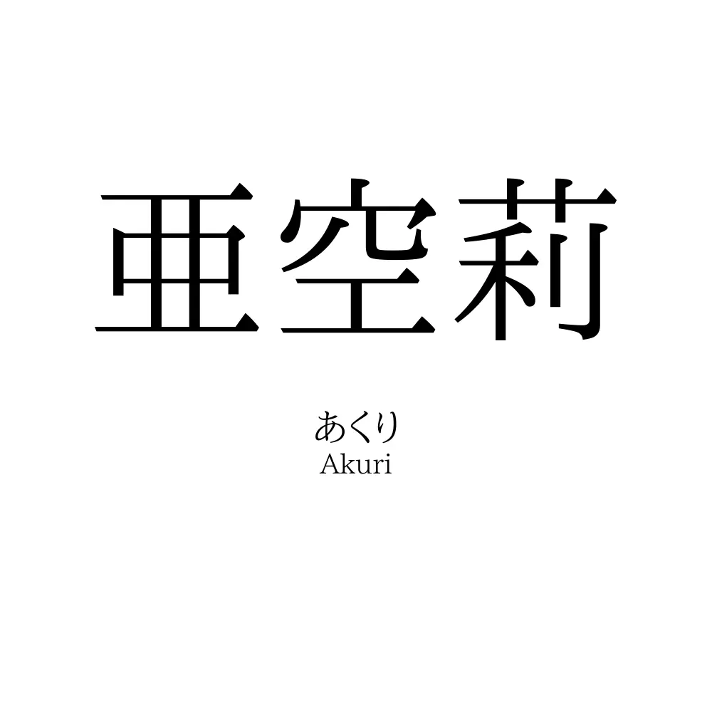 亜空莉