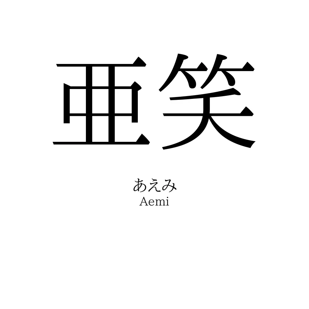 亜笑