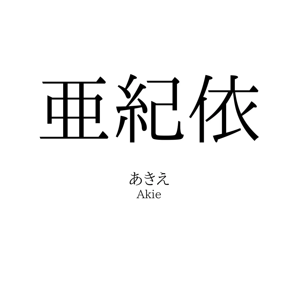 亜紀依