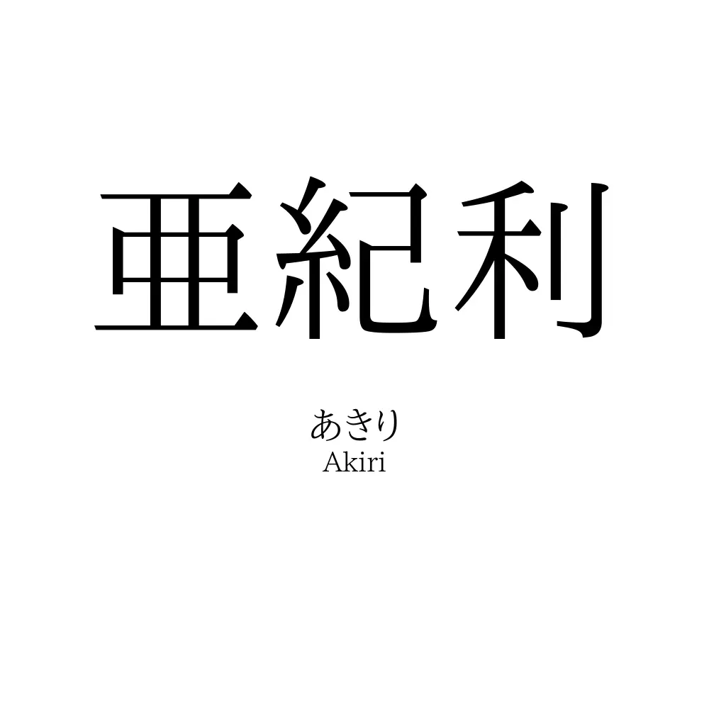 亜紀利