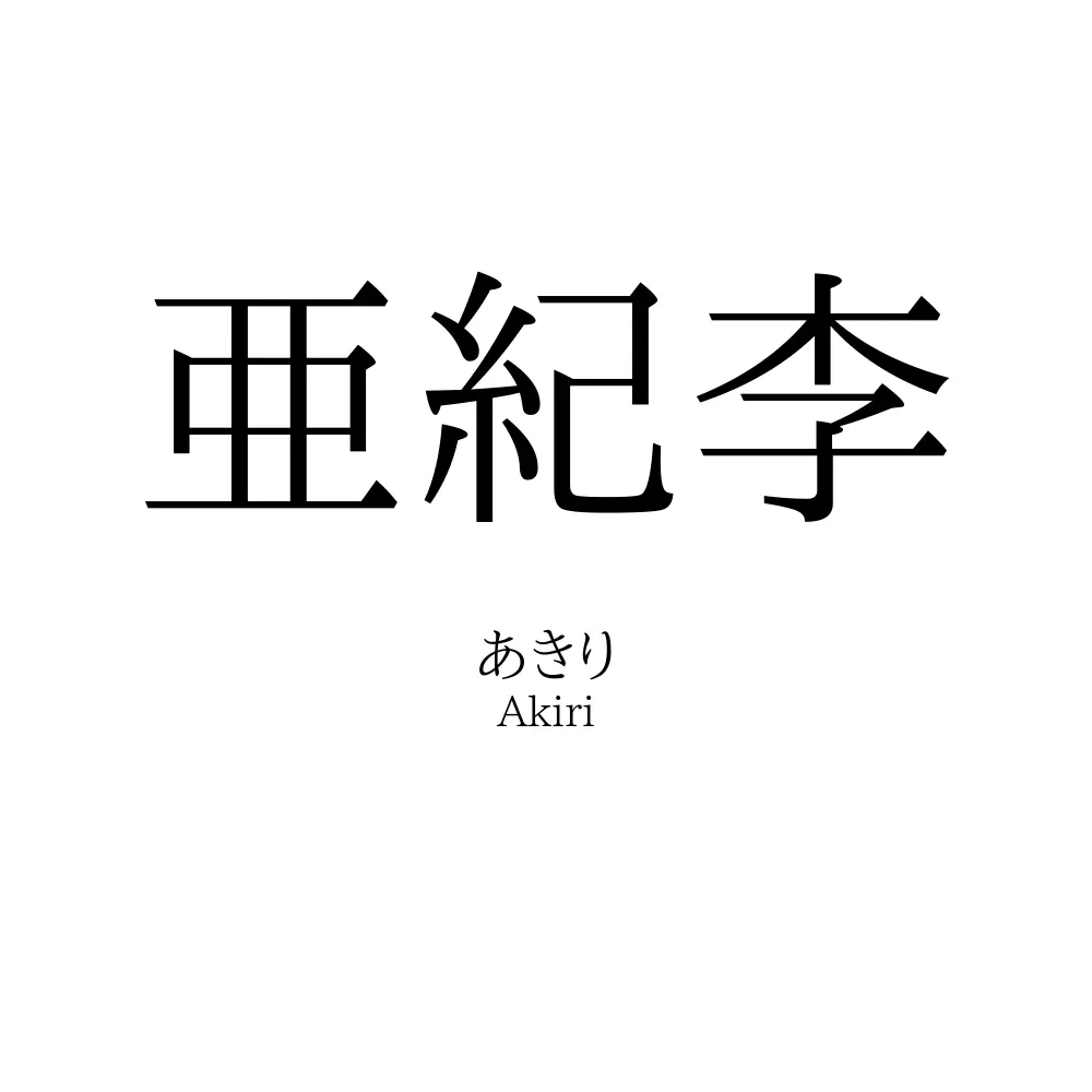 亜紀李