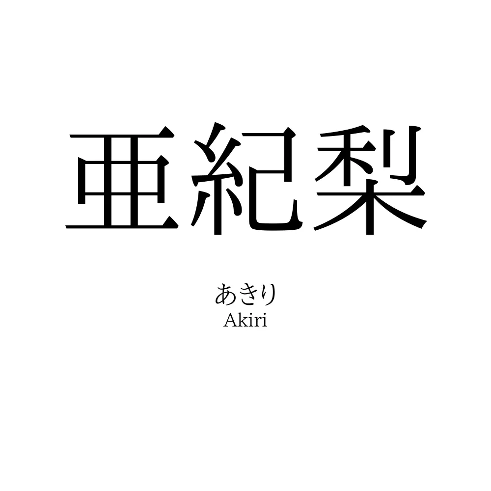 亜紀梨