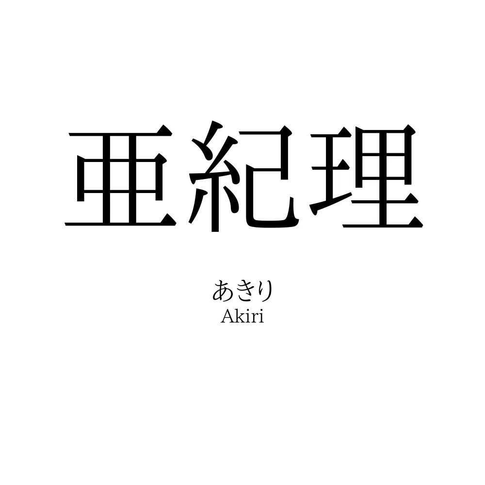 亜紀理
