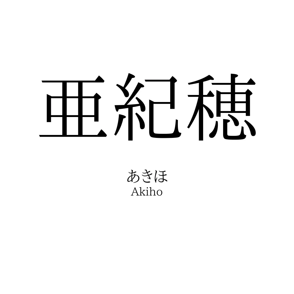 亜紀穂