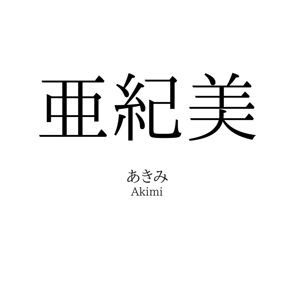 亜紀美