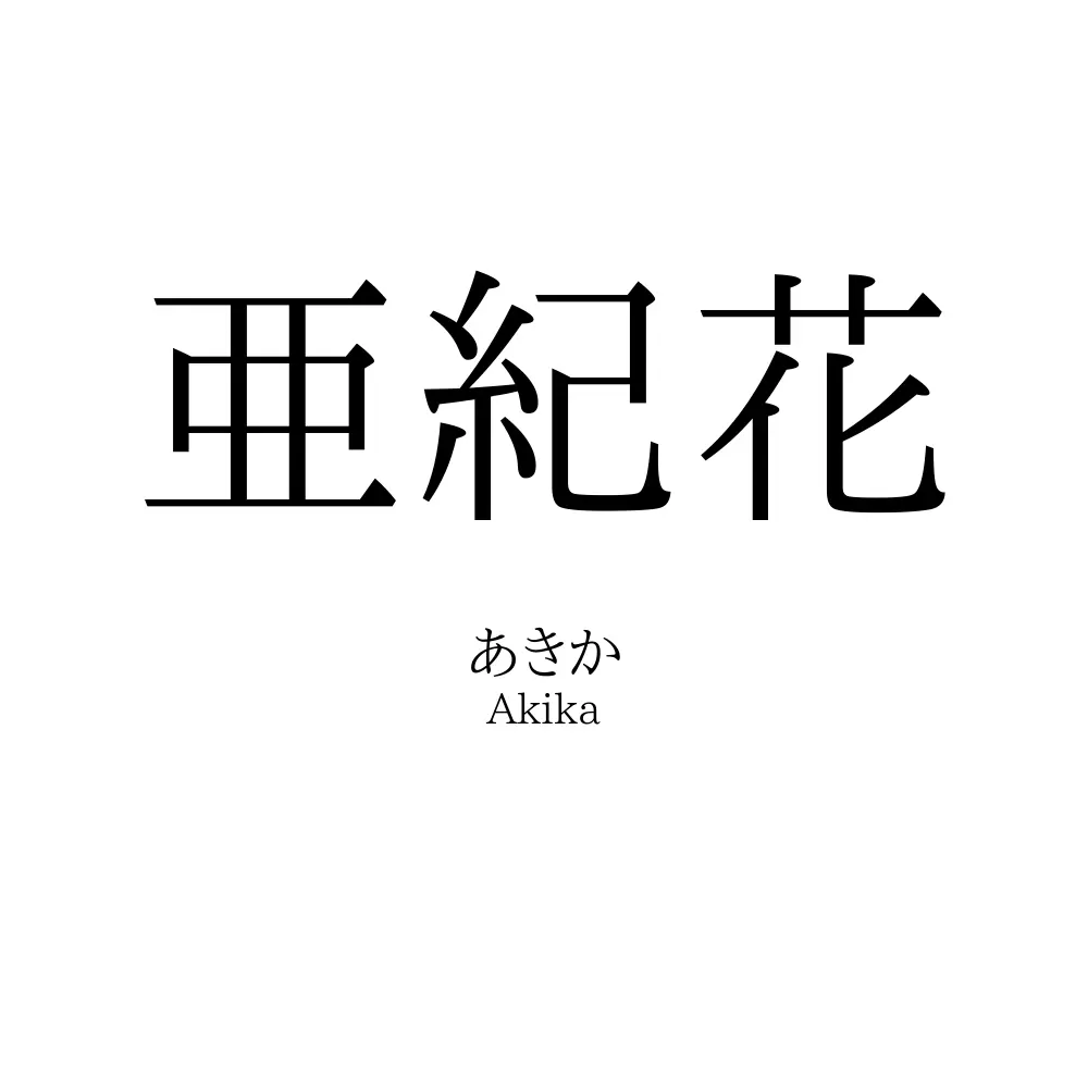 亜紀花