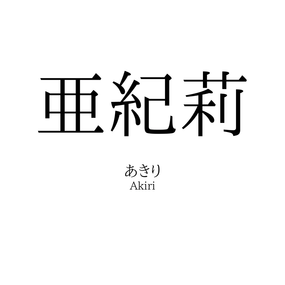 亜紀莉
