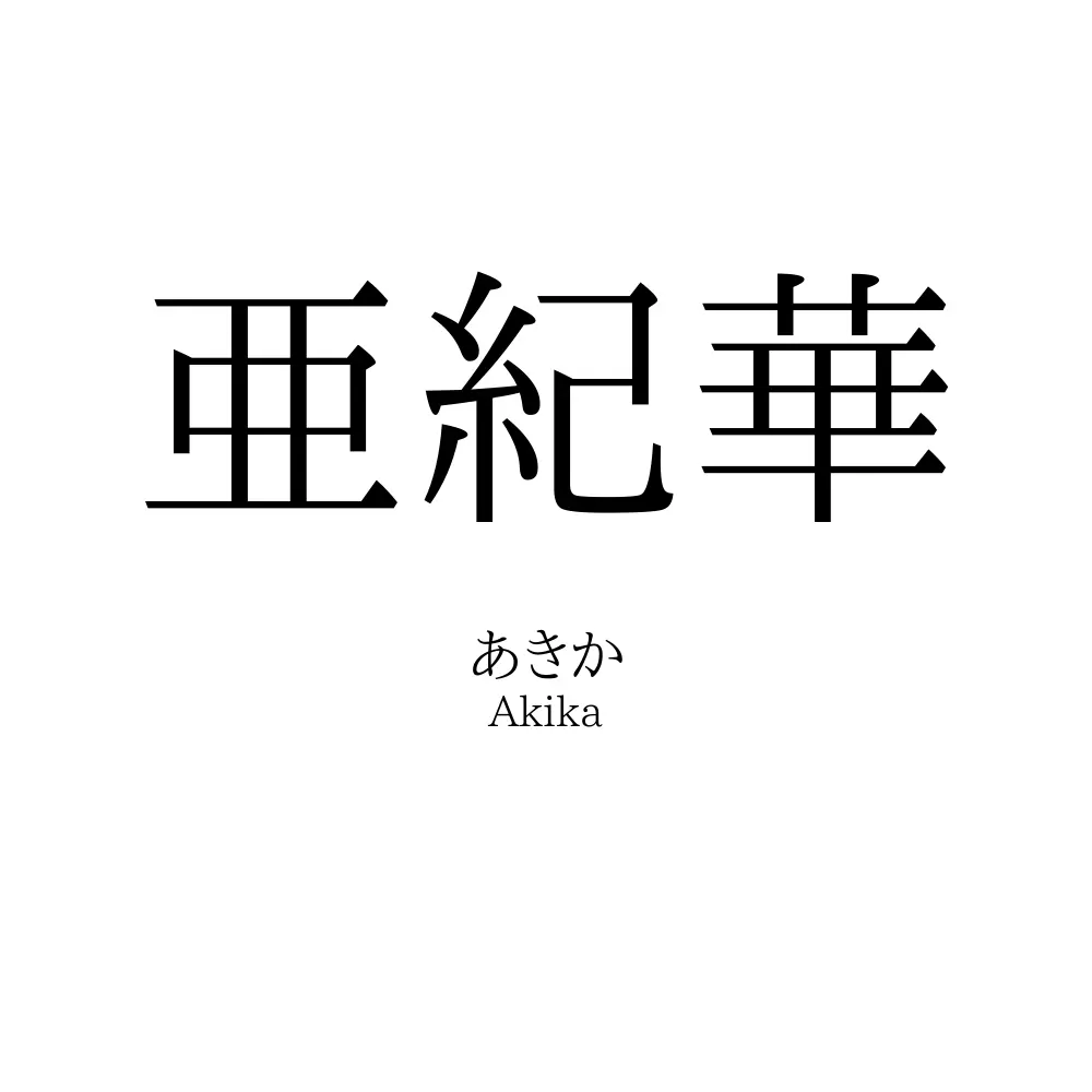 亜紀華