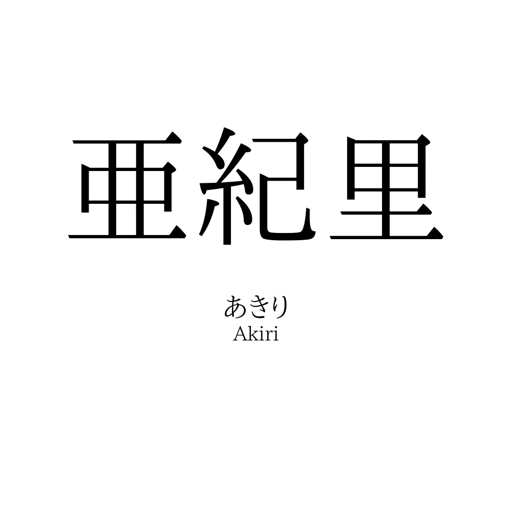 亜紀里