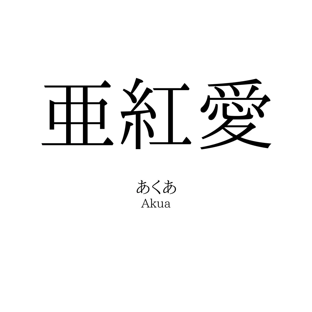 亜紅愛