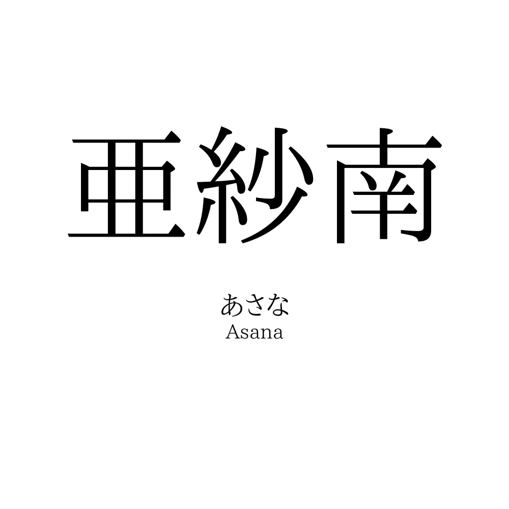 亜紗南