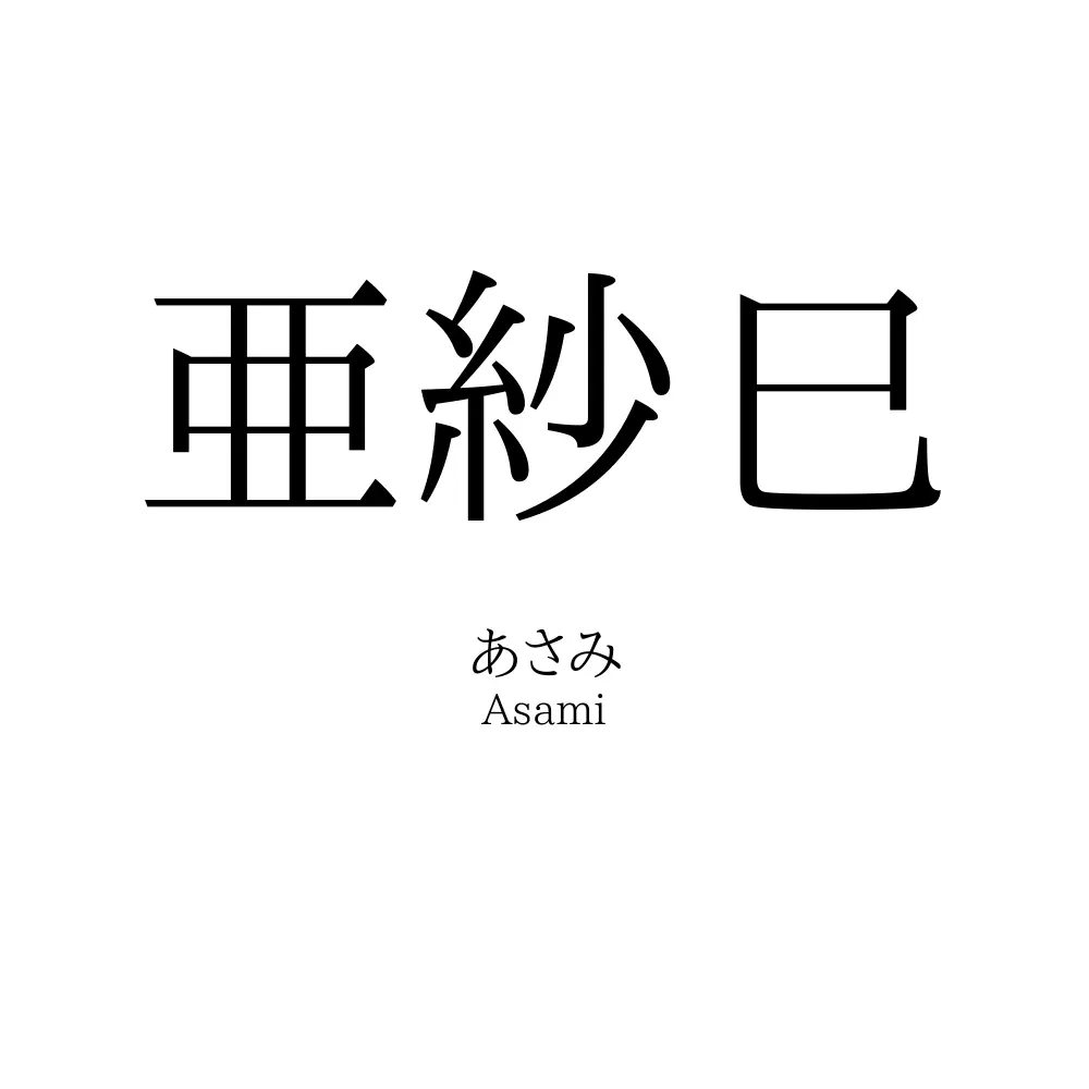 亜紗巳
