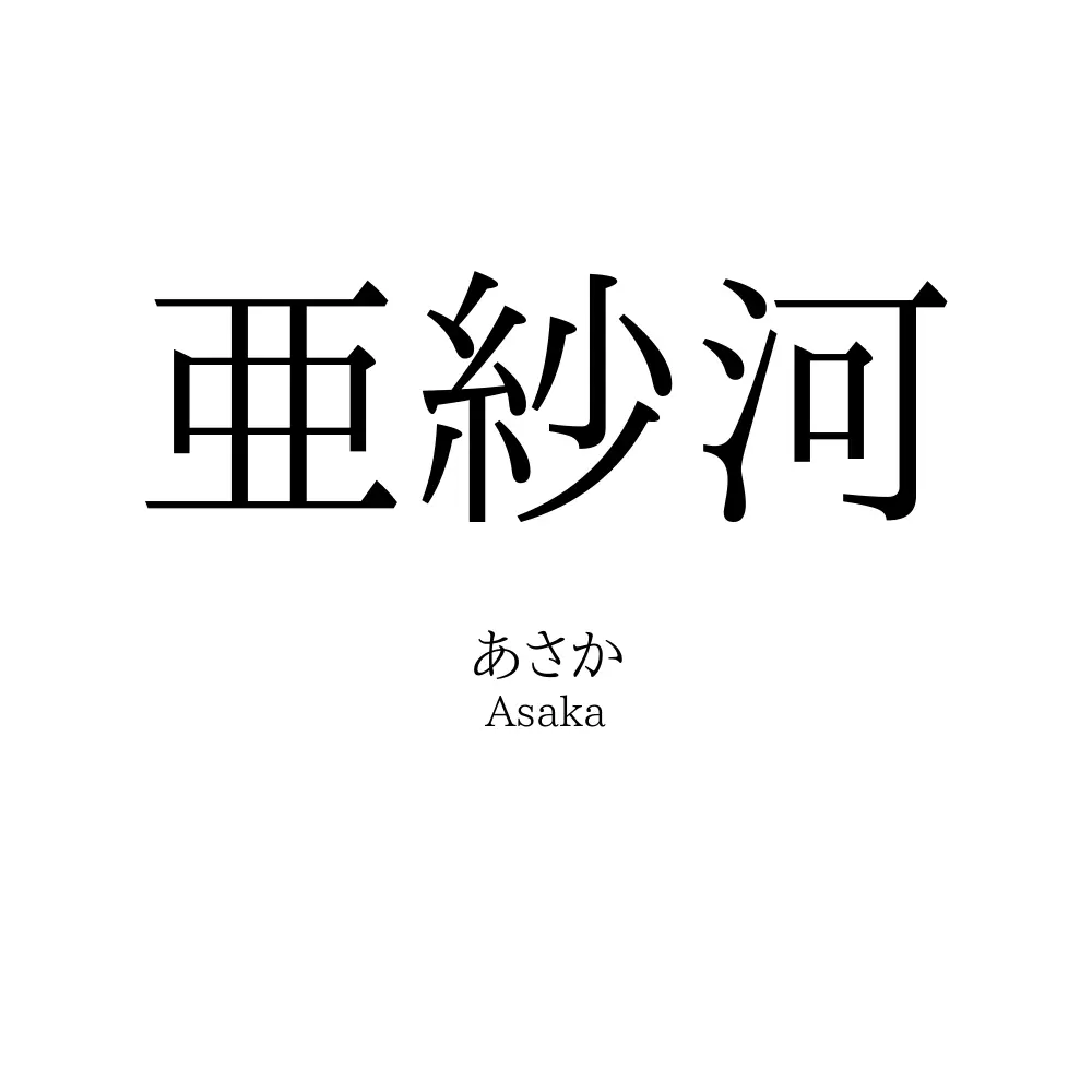 亜紗河