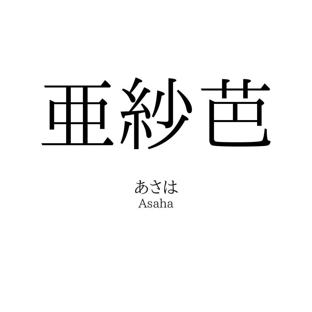亜紗芭
