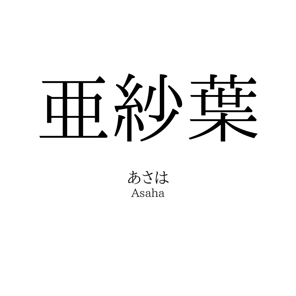 亜紗葉