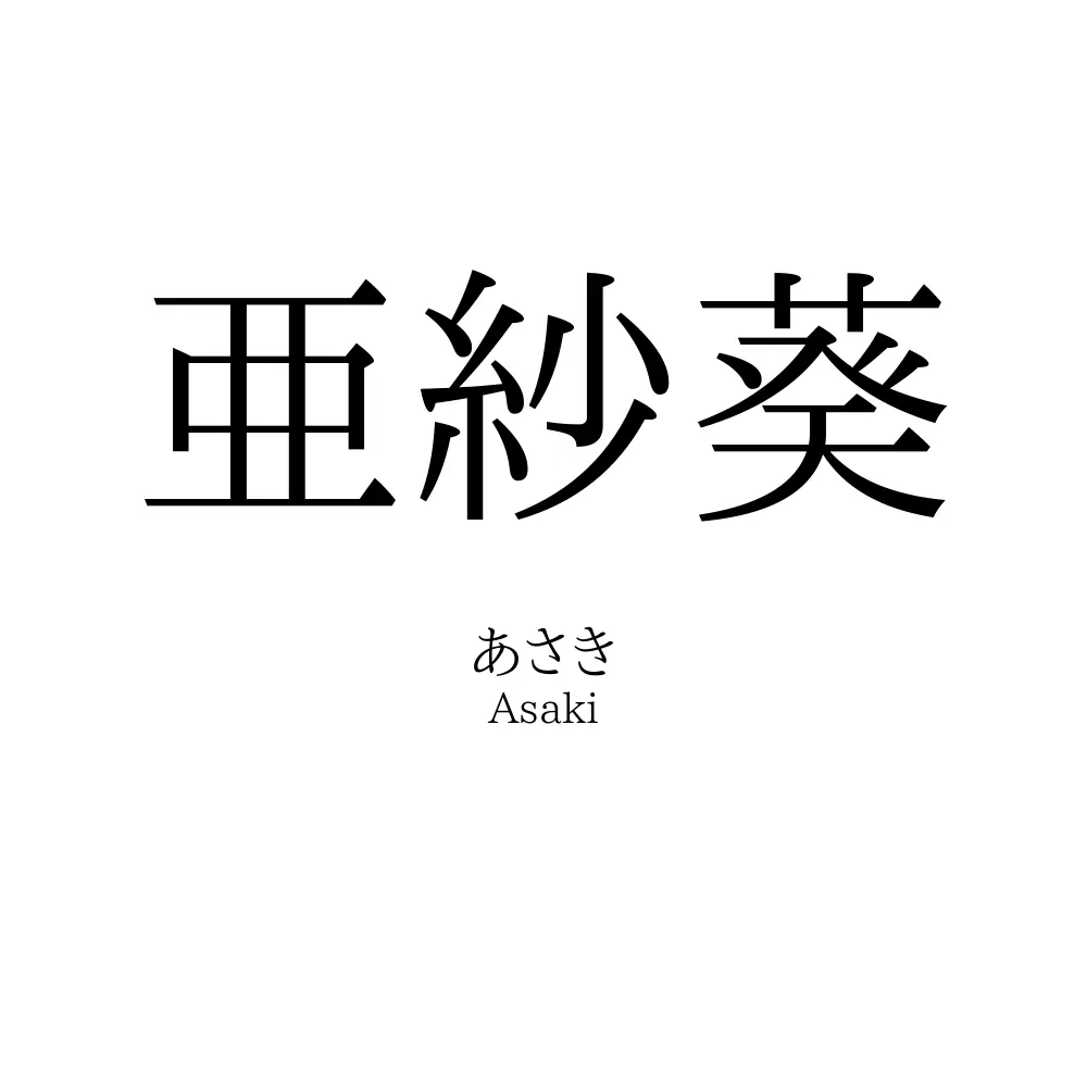 亜紗葵