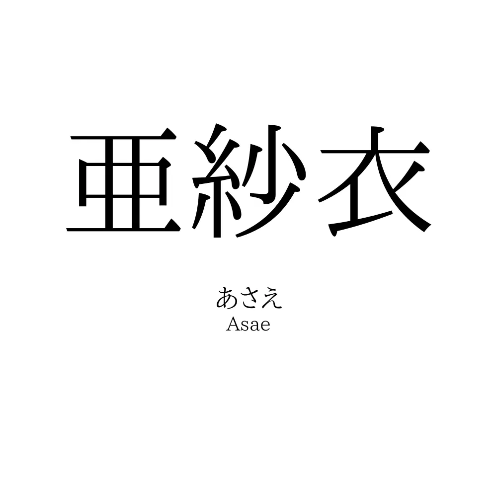 亜紗衣