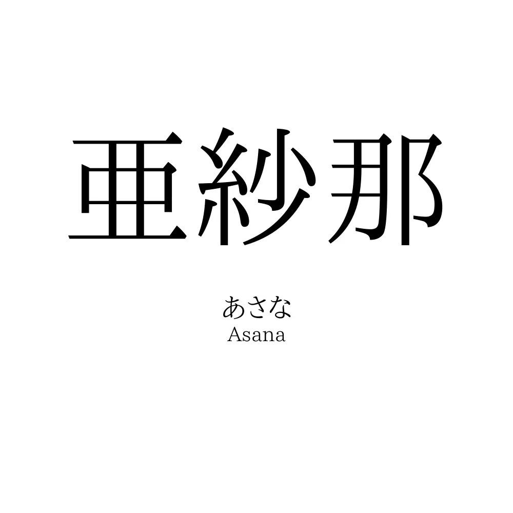 亜紗那
