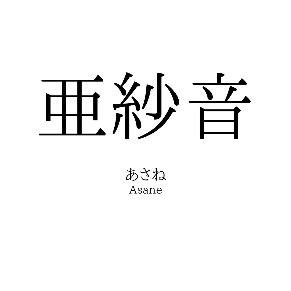 亜紗音