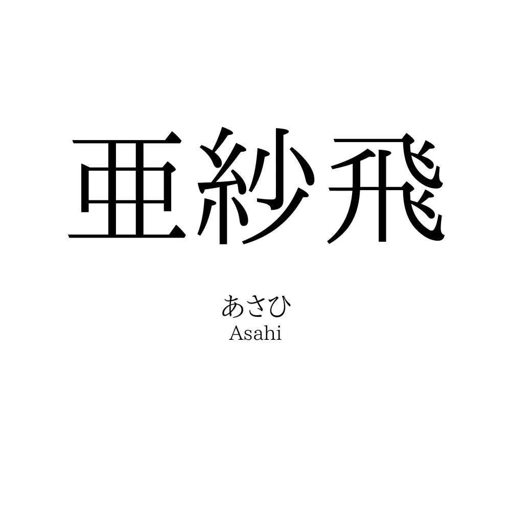 亜紗飛