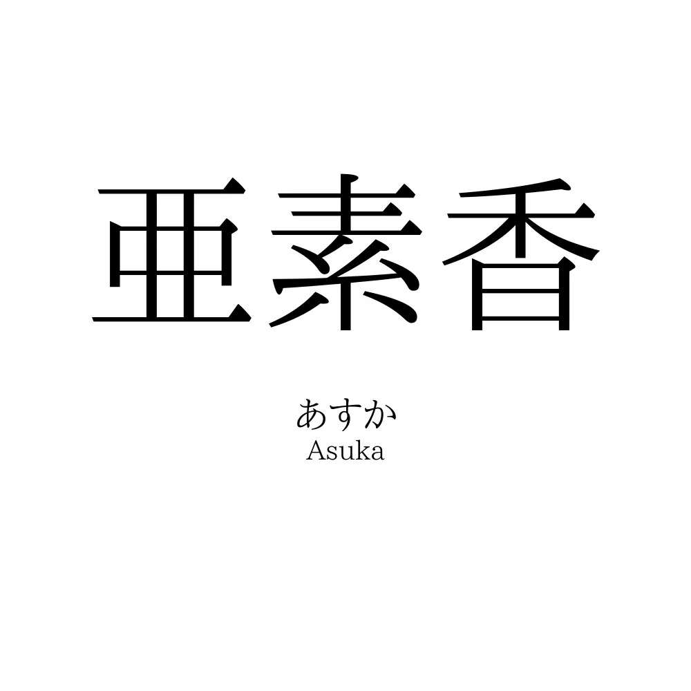 亜素香