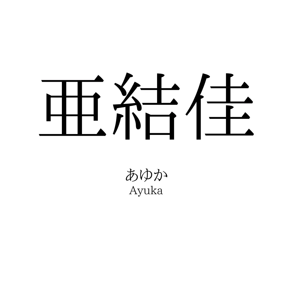 亜結佳
