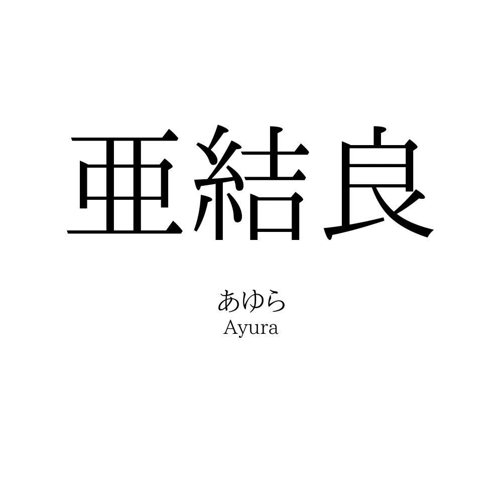 亜結良