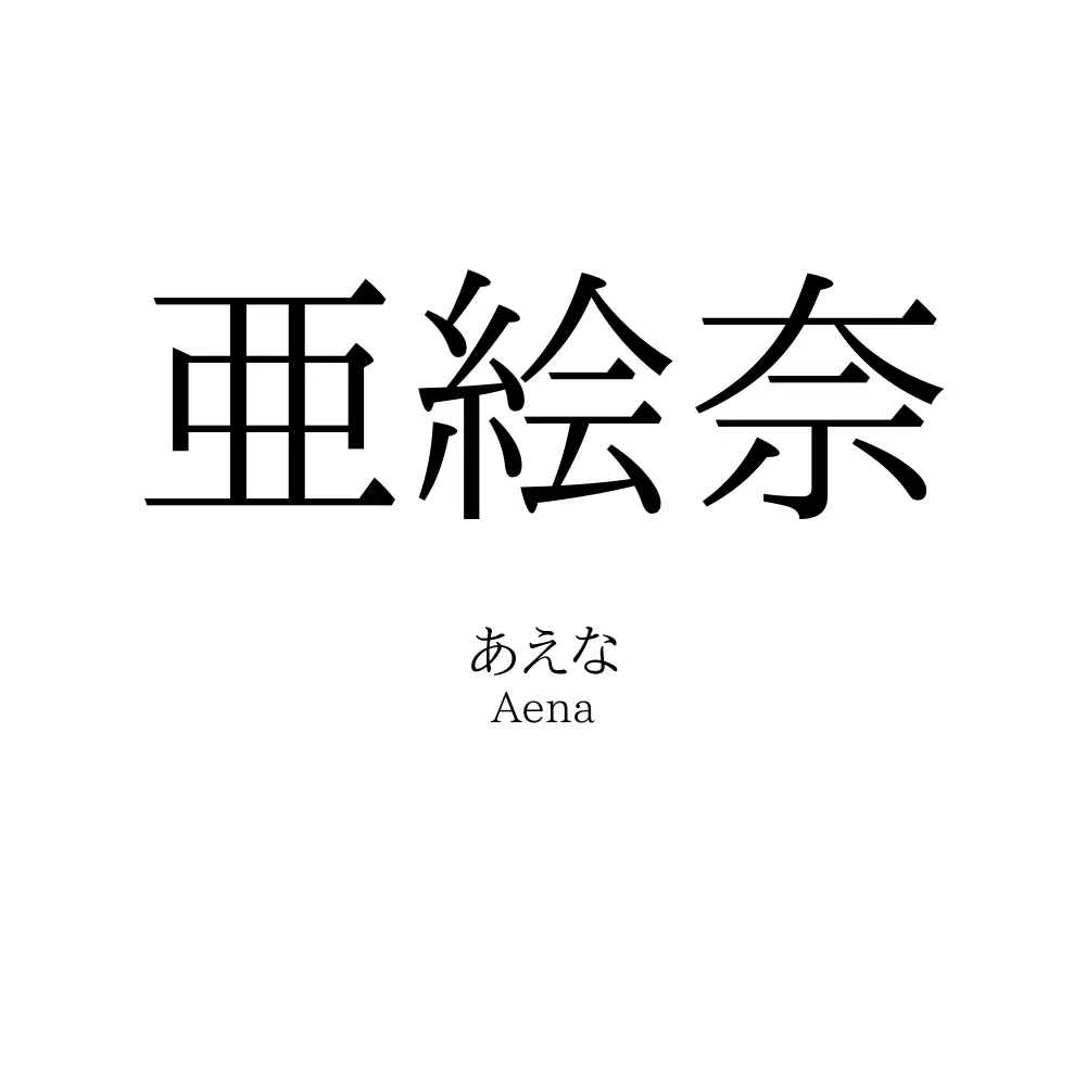 亜絵奈
