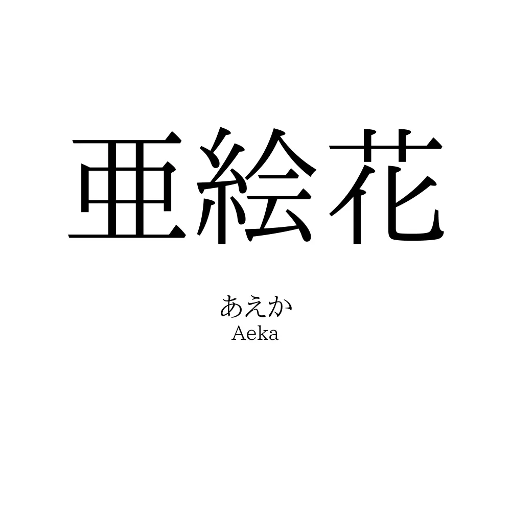 亜絵花