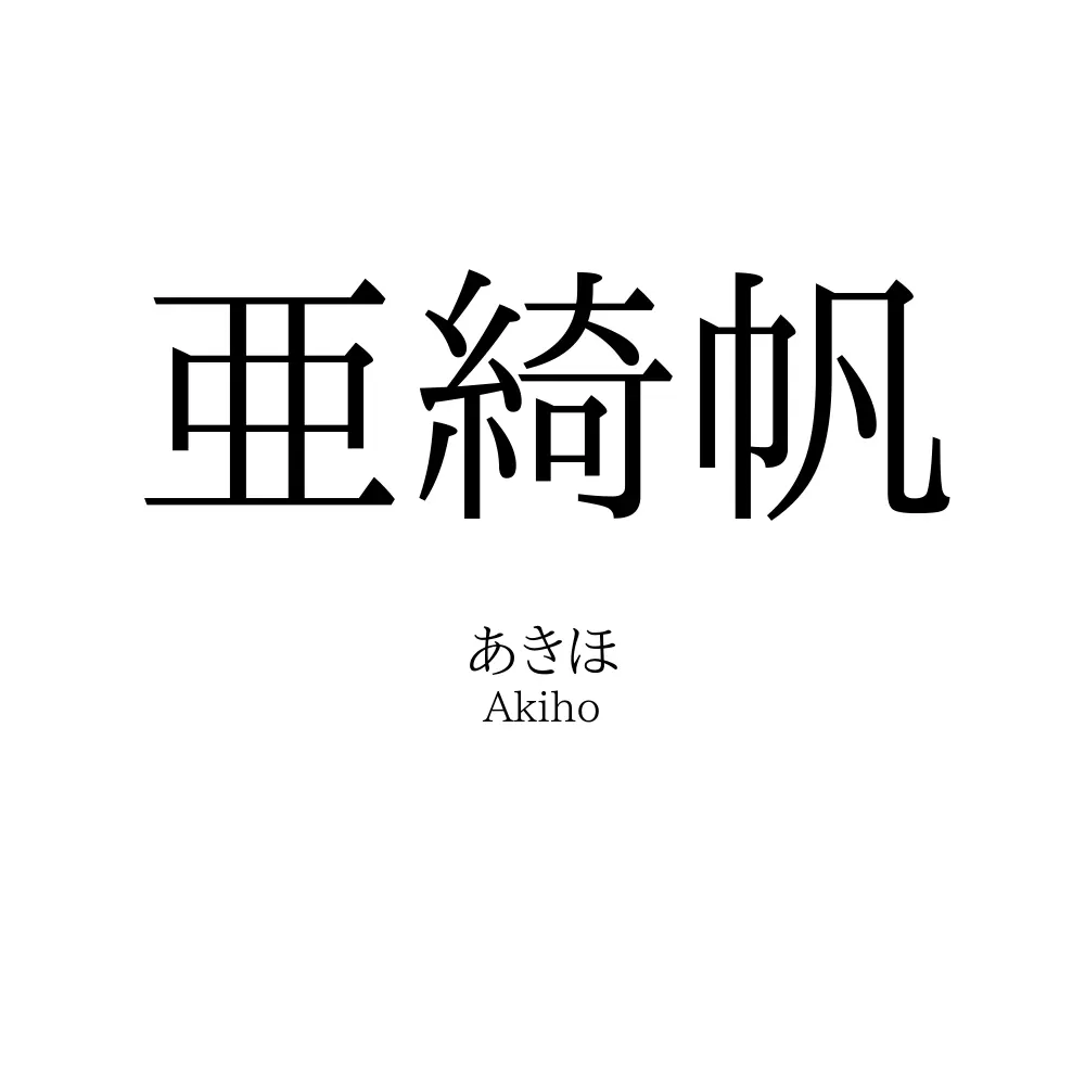 亜綺帆