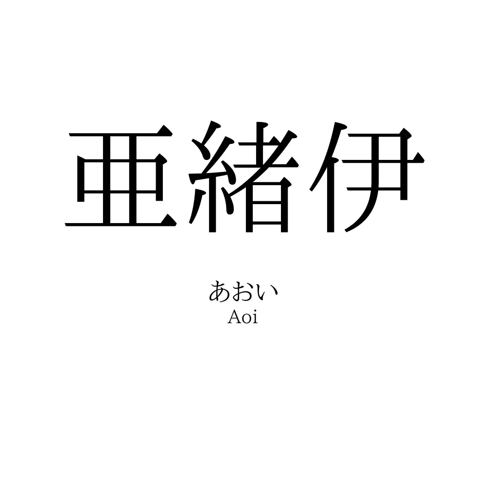 亜緒伊