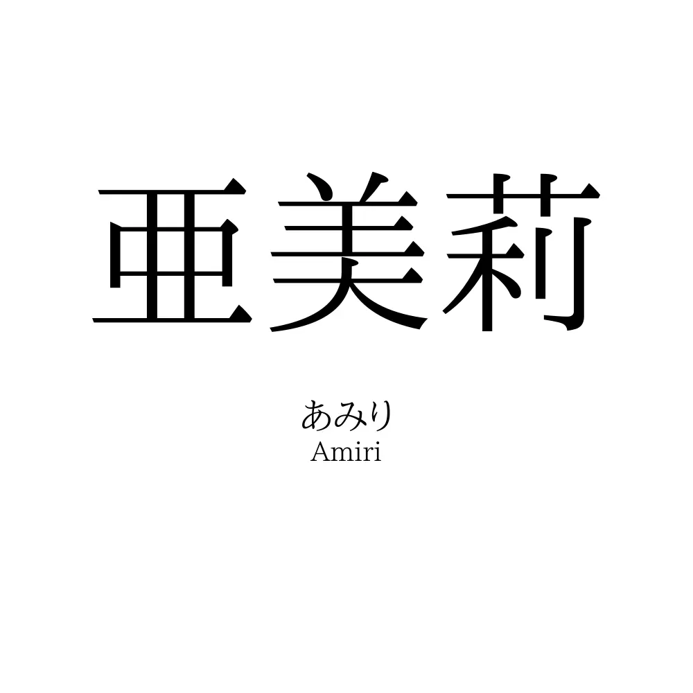 亜美莉