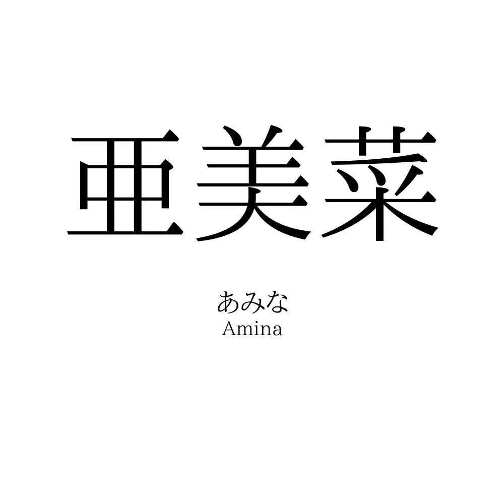 亜美菜