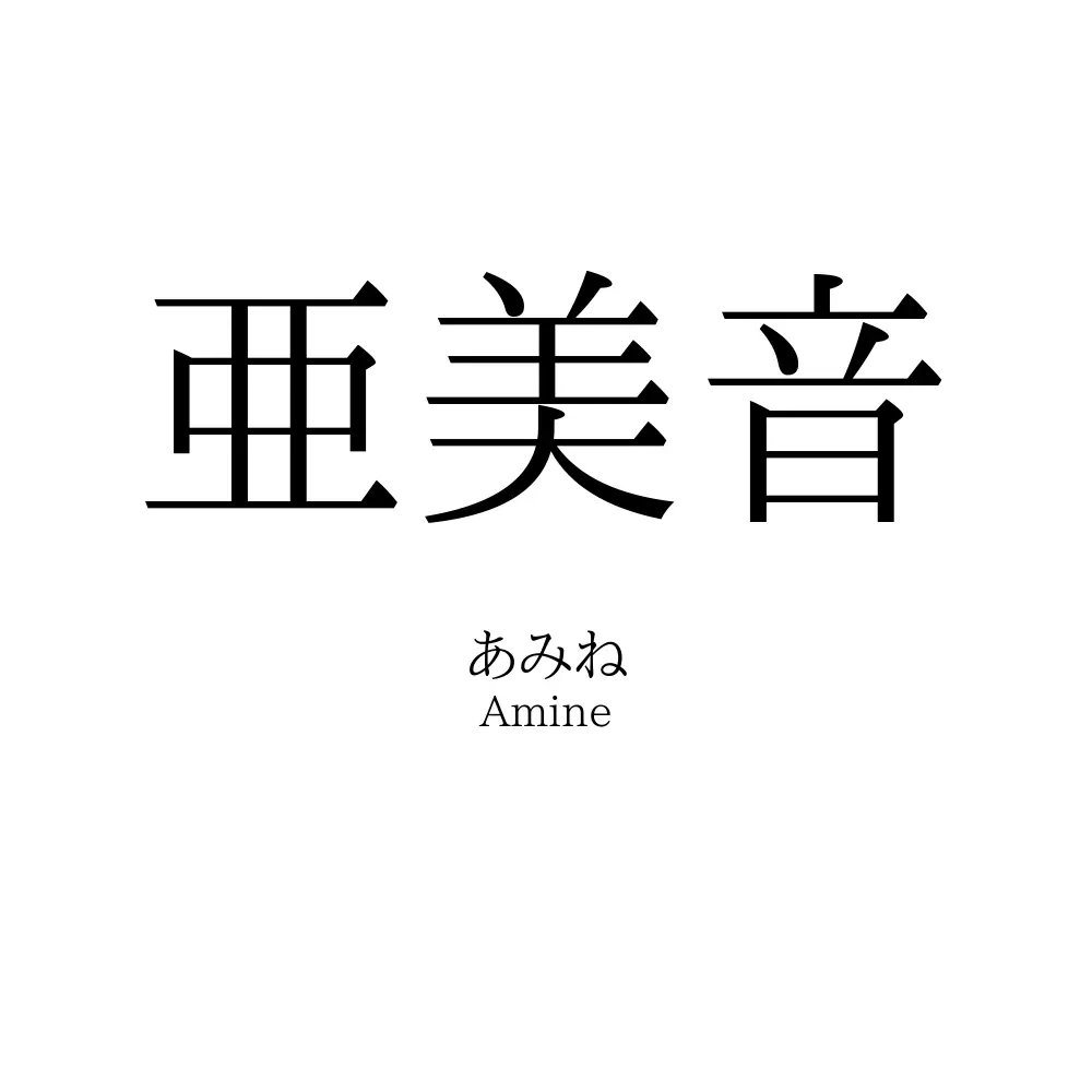亜美音