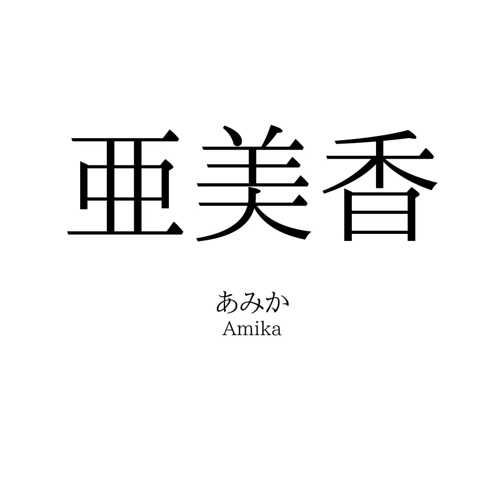 亜美香