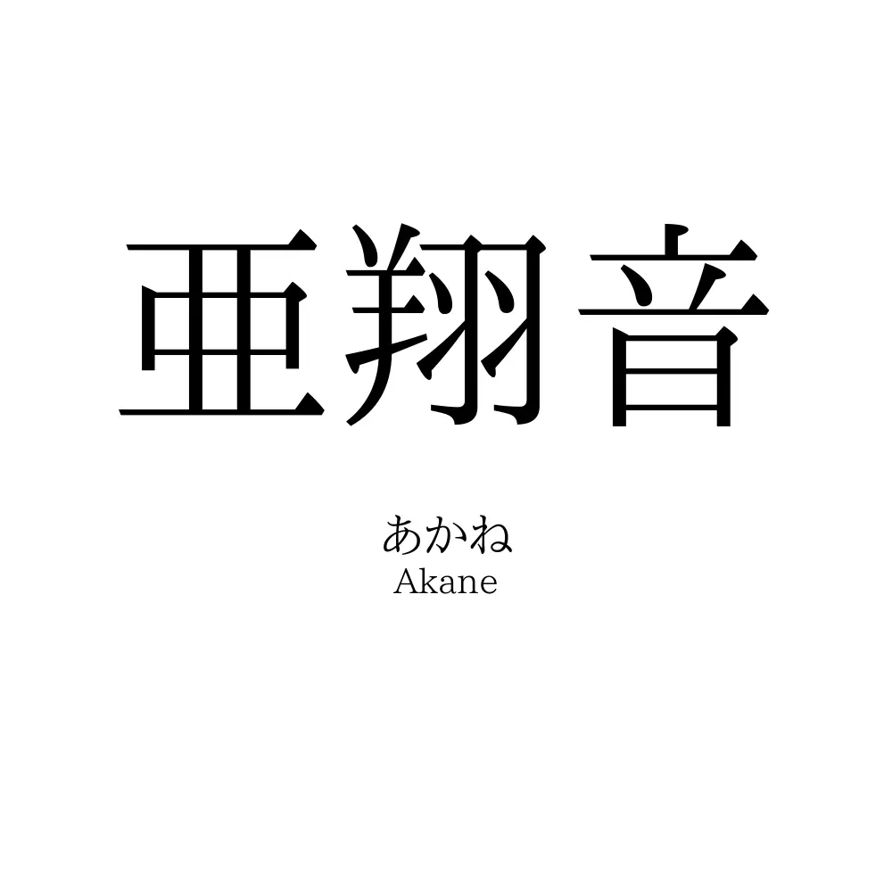 亜翔音