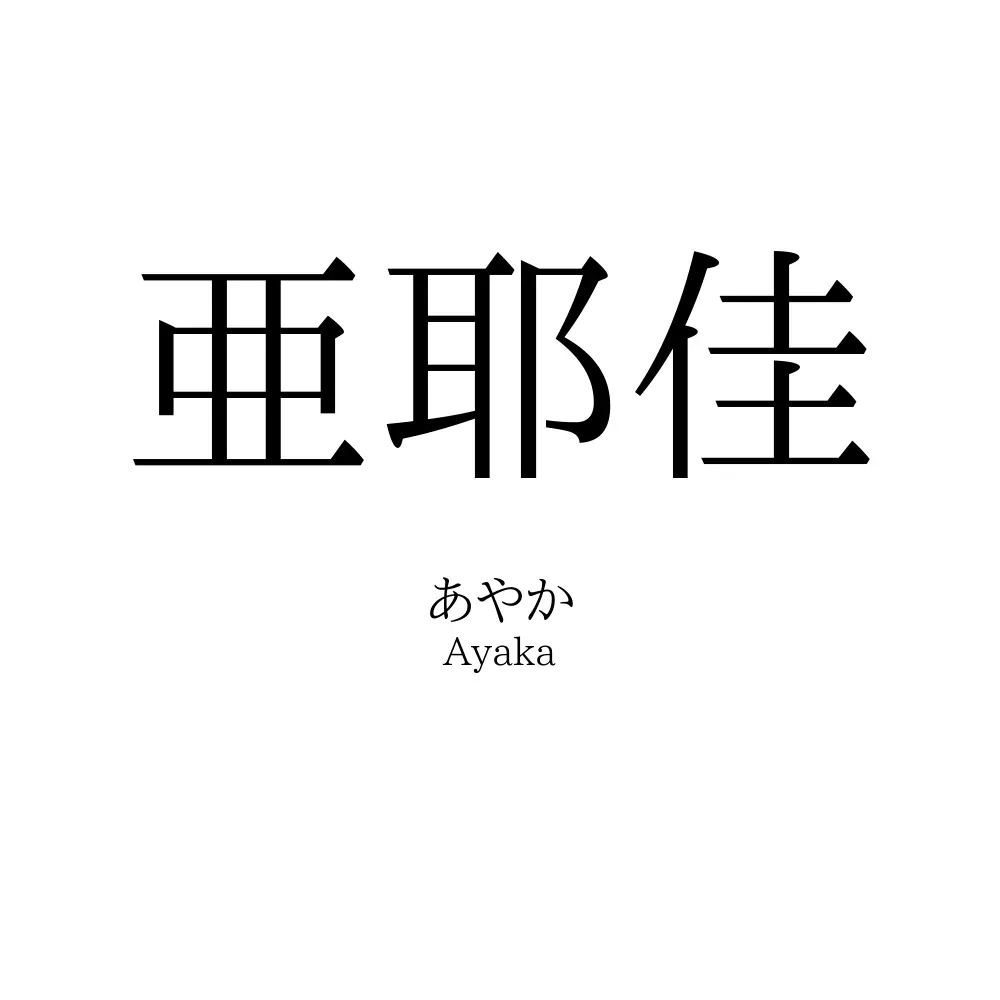 亜耶佳