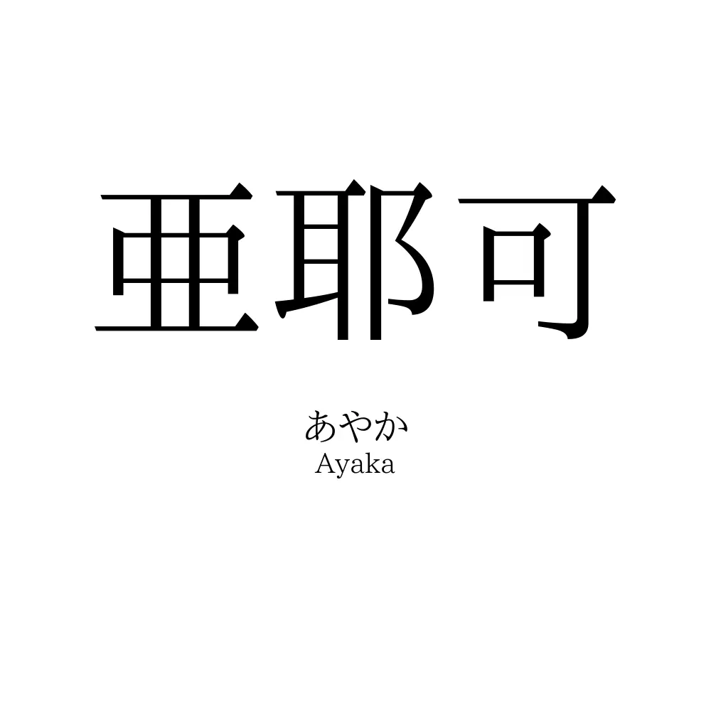 亜耶可