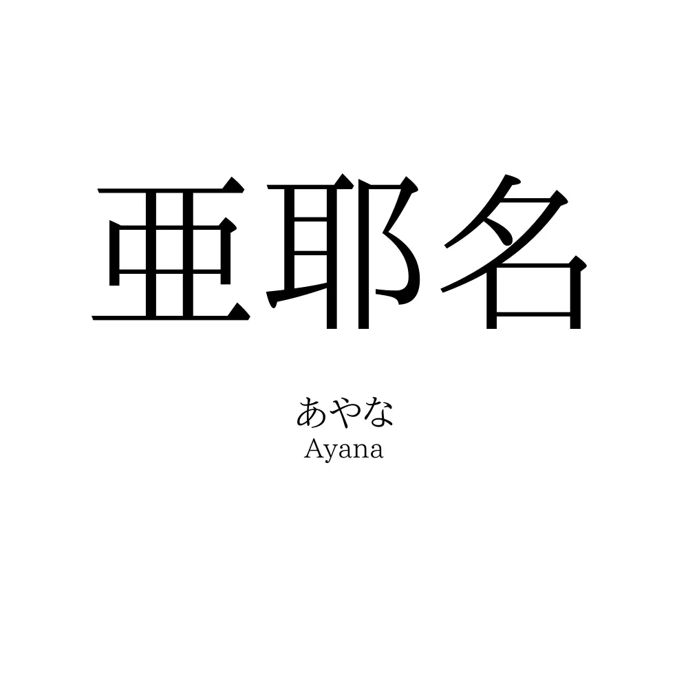 亜耶名