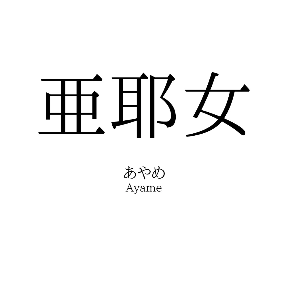 亜耶女