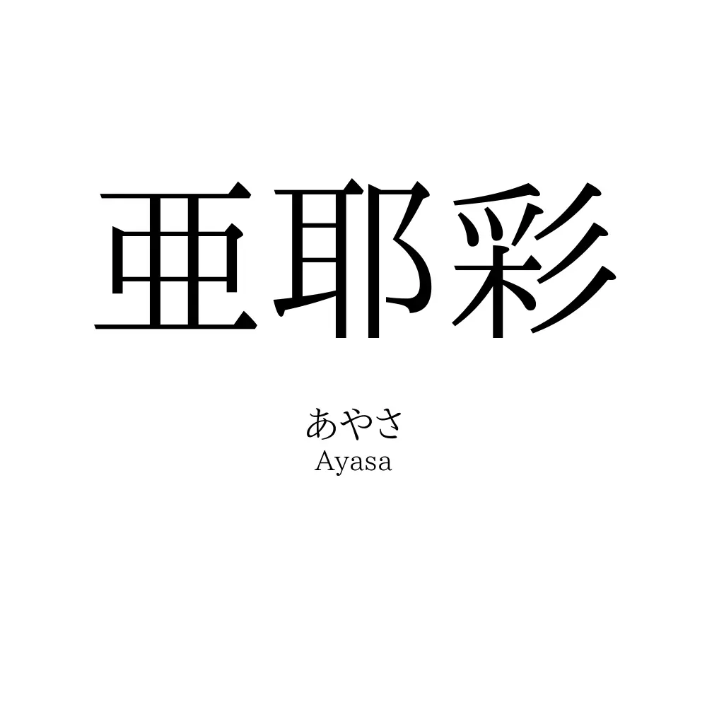 亜耶彩