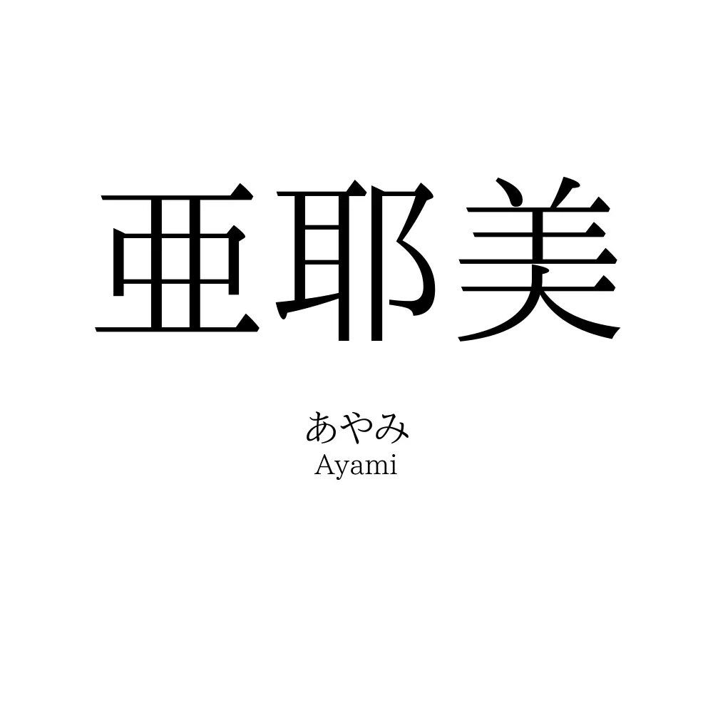 亜耶美