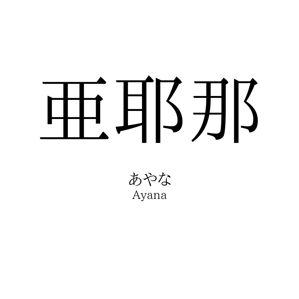 亜耶那