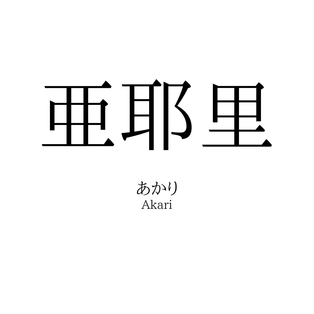 亜耶里
