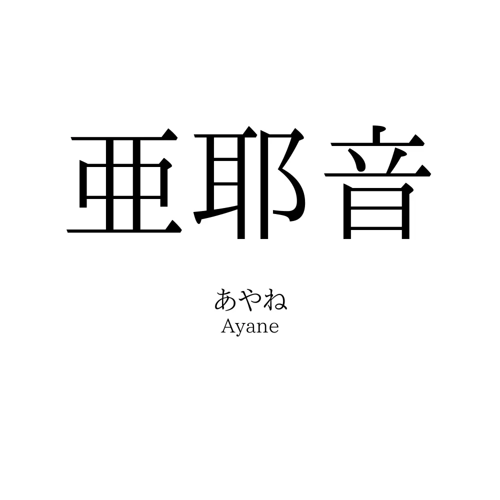 亜耶音