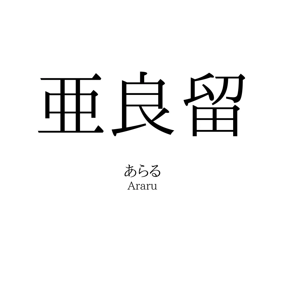 亜良留