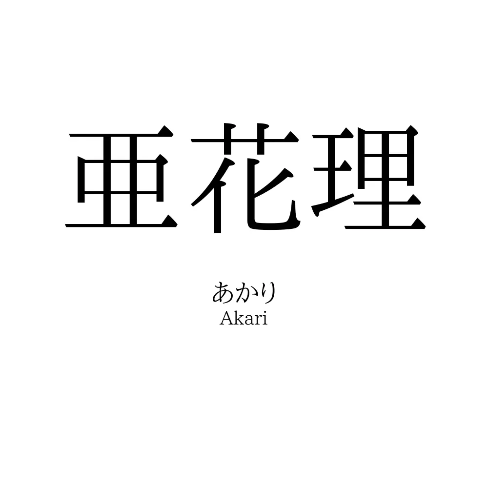 亜花理