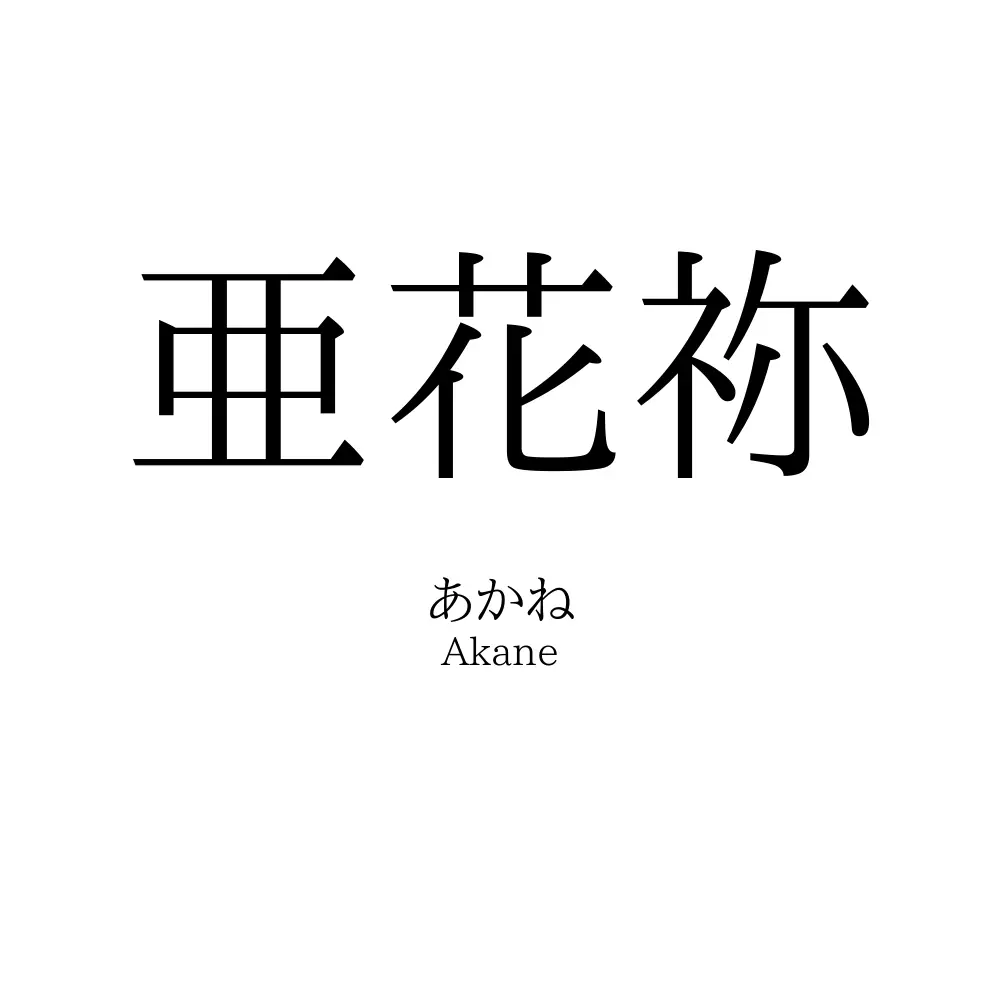 亜花祢