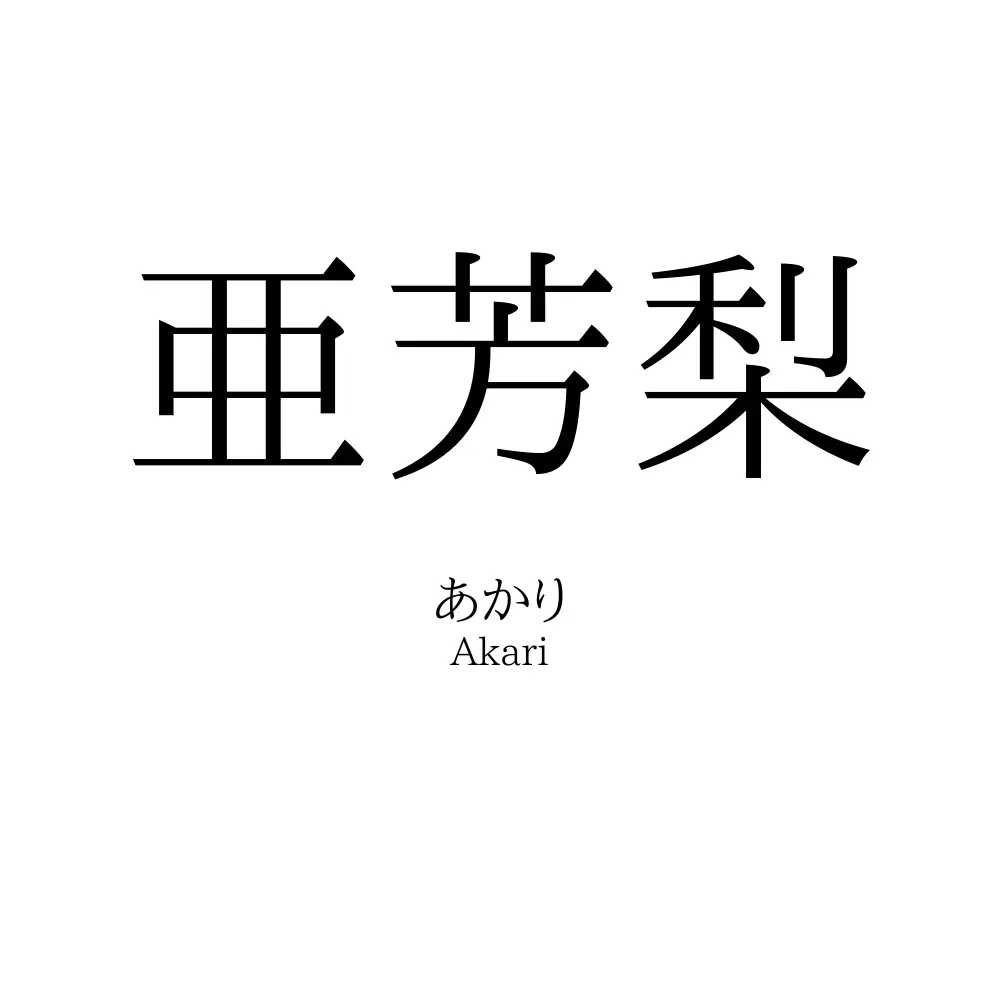 亜芳梨
