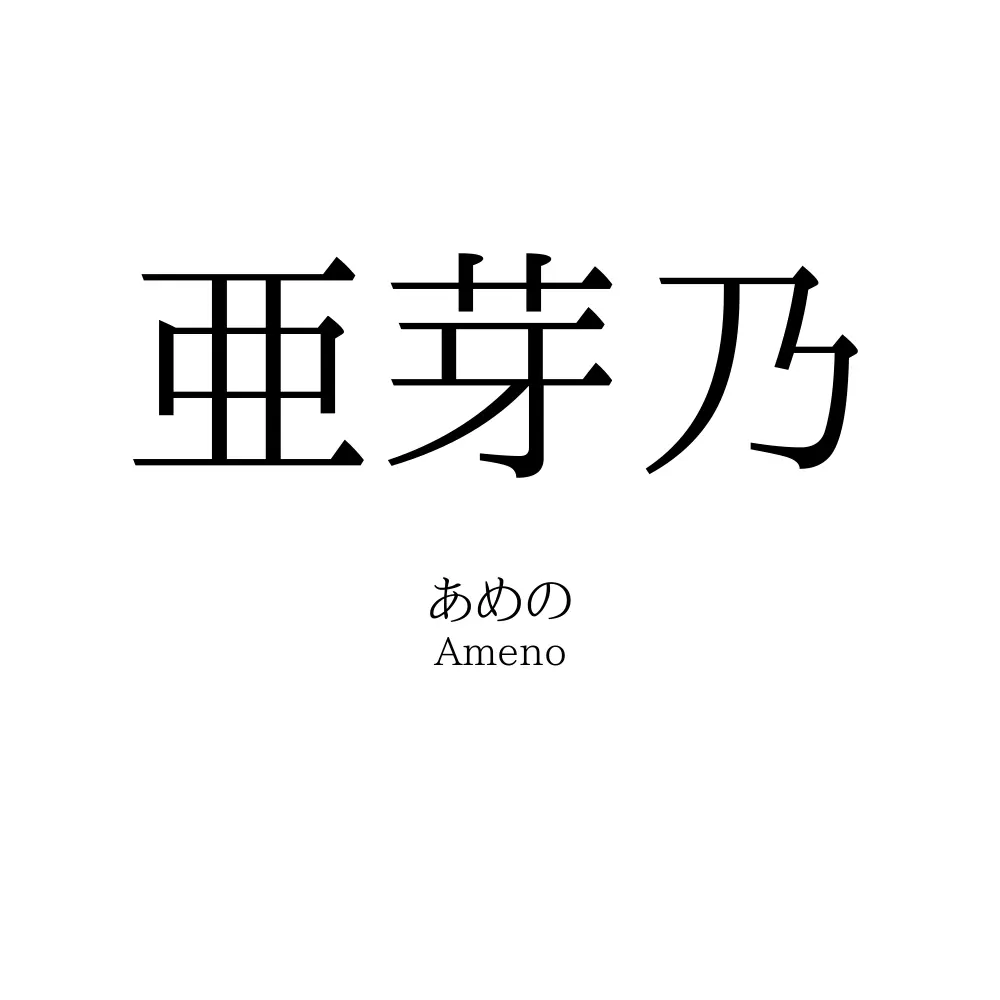 亜芽乃